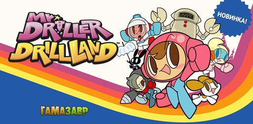 Цифровая дистрибуция - Mr. DRILLER DrillLand - уже доступно